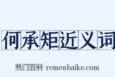 何承矩近义词是什么意思的图片